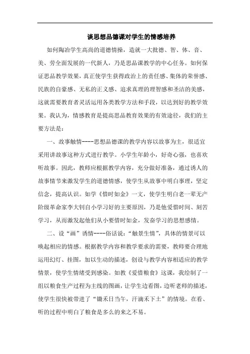 思想品德课对学生情感培养论文