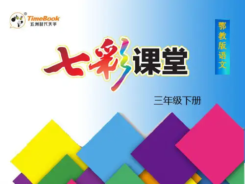 三年级下册语文课件语文乐园(六)_鄂教版 (共32张PPT)