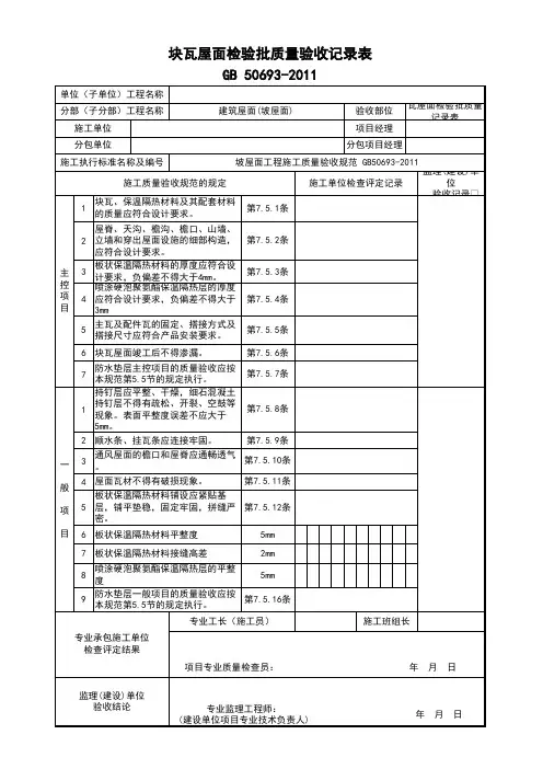块瓦屋面检验批质量记录表