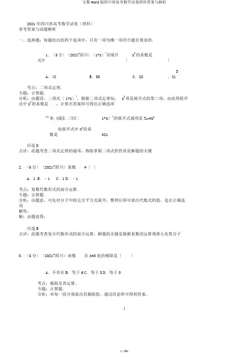 完整word版四川省高考数学试卷理科答案与解析