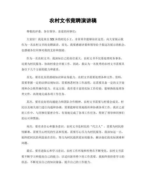 农村文书竞聘演讲稿