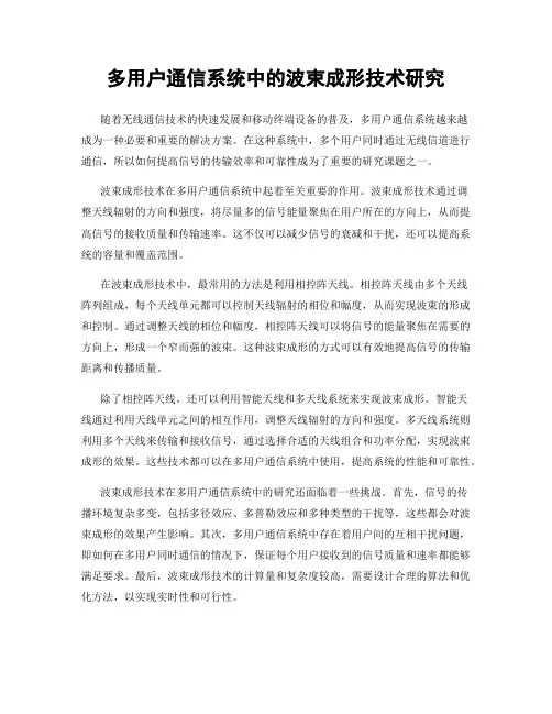 多用户通信系统中的波束成形技术研究