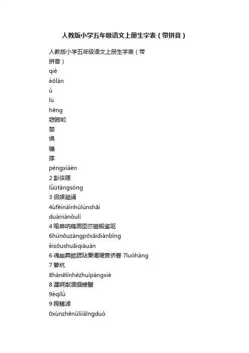 人教版小学五年级语文上册生字表（带拼音）