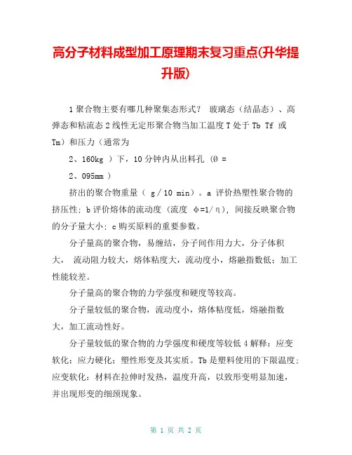 高分子材料成型加工原理期末复习重点(升华提升版)