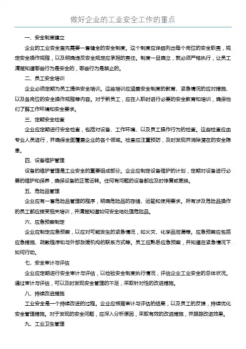 做好企业的工业安全工作的重点