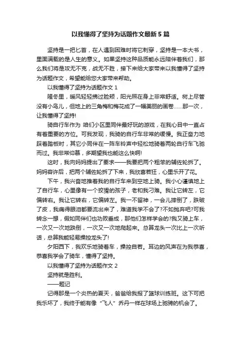 以我懂得了坚持为话题作文最新5篇
