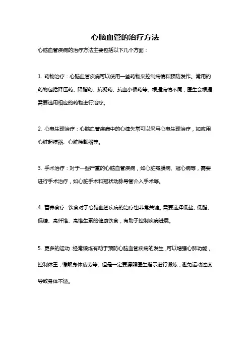 心脑血管的治疗方法