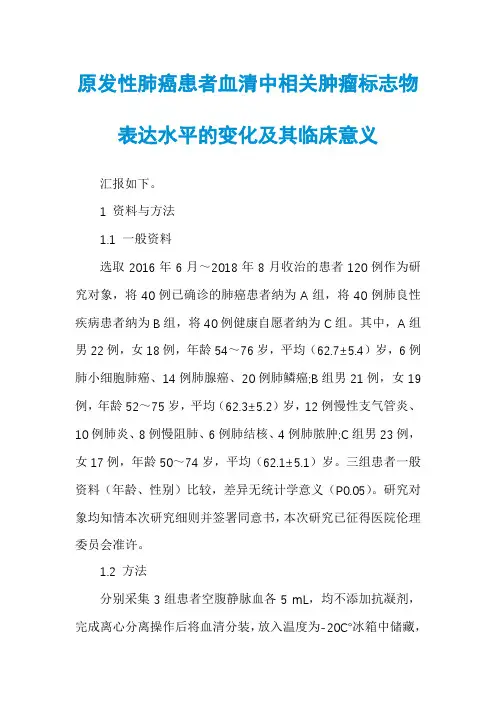 原发性肺癌患者血清中相关肿瘤标志物表达水平的变化及其临床意义
