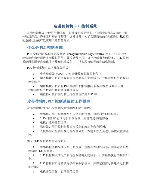 皮带传输机PLC控制系统