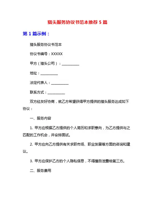 猎头服务协议书范本推荐5篇