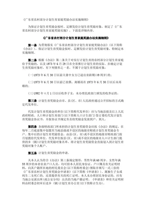 《广东省农村部分计划生育家庭奖励办法实施细则》