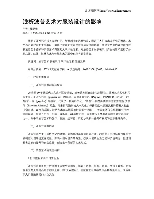 浅析波普艺术对服装设计的影响