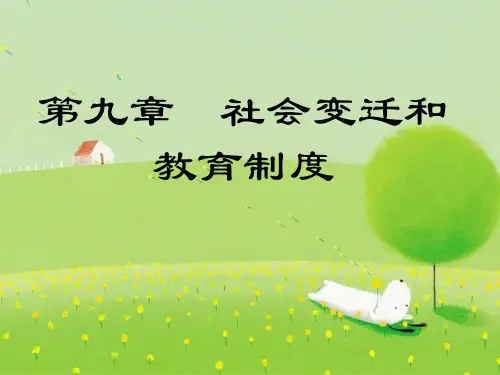 教育社会学第九章 社会变迁和教育制度PPT