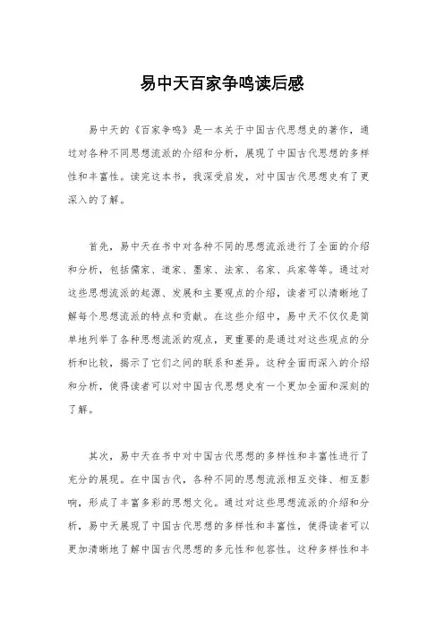 易中天百家争鸣读后感