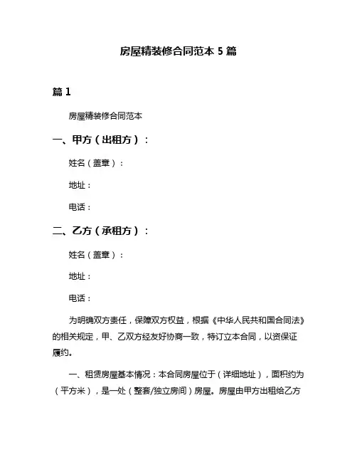 房屋精装修合同范本5篇