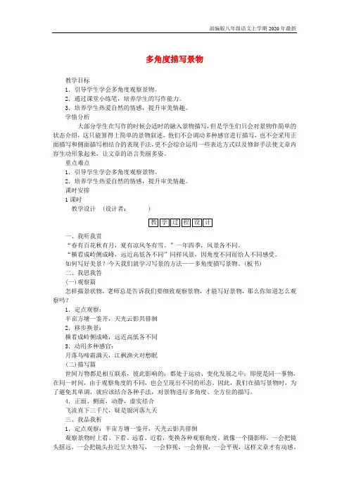部编本人教版八年级上册语文《写作-学习描写景物》教案教学设计3