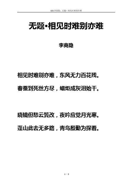 唐诗《无题·相见时难别亦难》拼音及解释整理