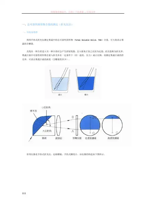 一、总可溶性固形物含量的测定(折光仪法)