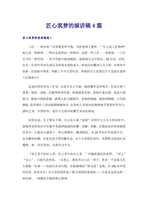 匠心筑梦的演讲稿4篇_1
