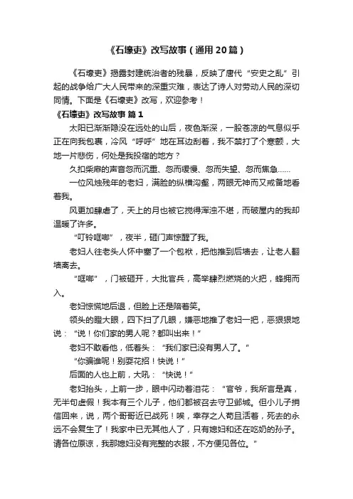 《石壕吏》改写故事（通用20篇）
