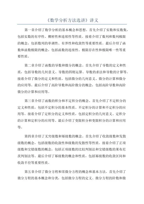 《数学分析方法选讲》讲义