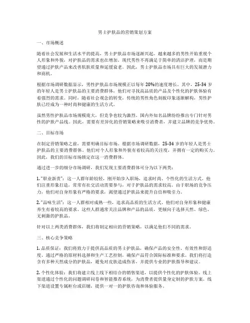 男士护肤品的营销策划方案