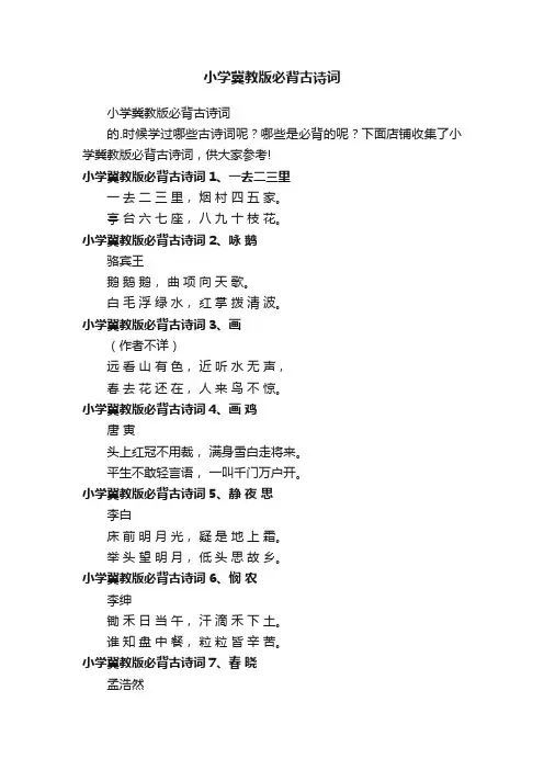 小学冀教版必背古诗词