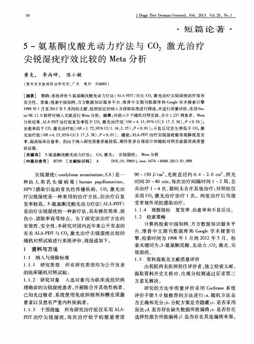 5-氨基酮戊酸光动力疗法与C02激光治疗尖锐湿疣疗效比较的Meta分析