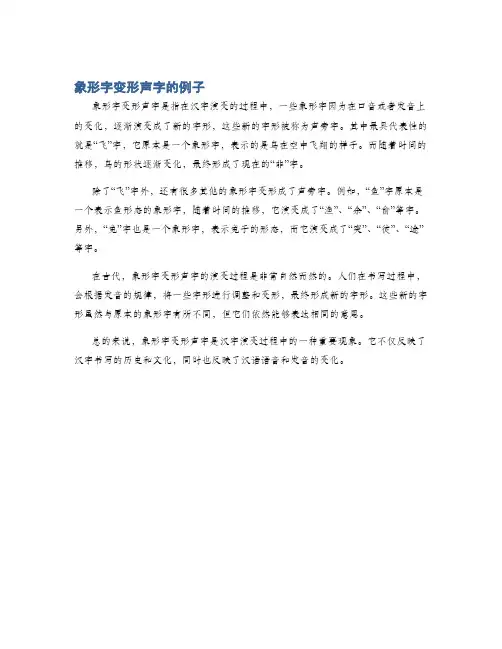 象形字变形声字的例子