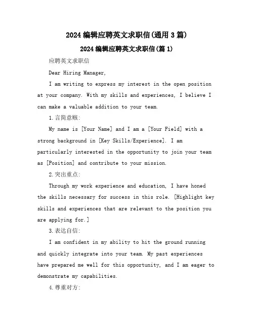 2024编辑应聘英文求职信(通用3篇)