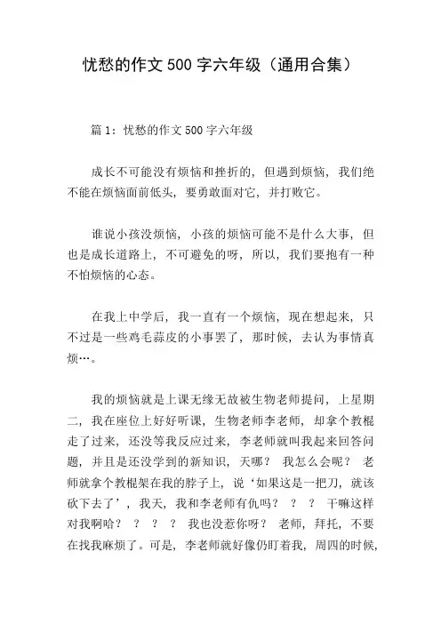 忧愁的作文500字六年级(通用合集)