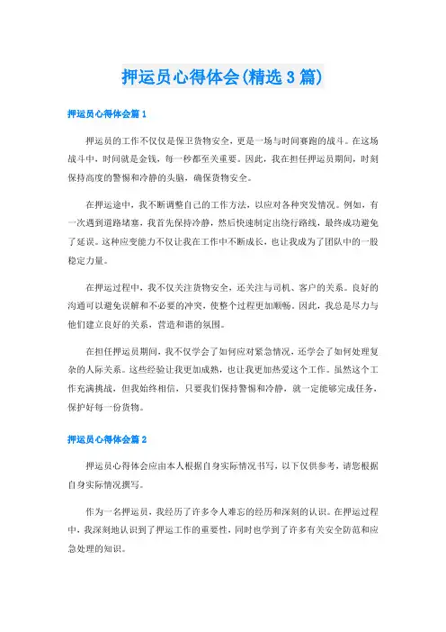 押运员心得体会(精选3篇)