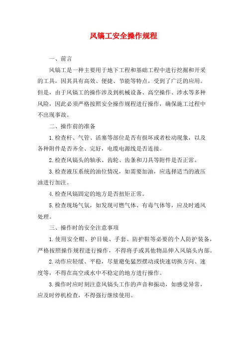 风镐工安全操作规程