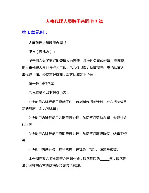 人事代理人员聘用合同书7篇
