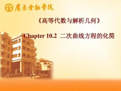 chapter10.2二次曲线方程的化简