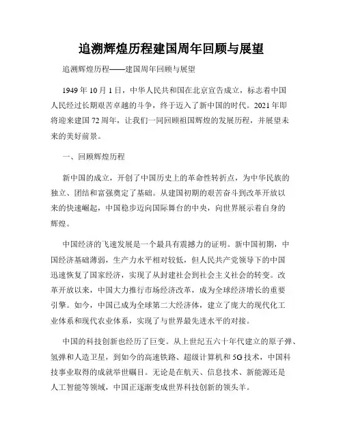 追溯辉煌历程建国周年回顾与展望