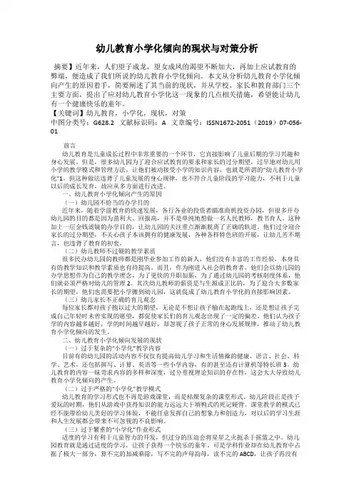 幼儿教育小学化倾向的现状与对策分析