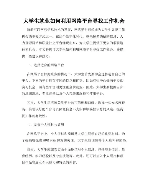 大学生就业如何利用网络平台寻找工作机会
