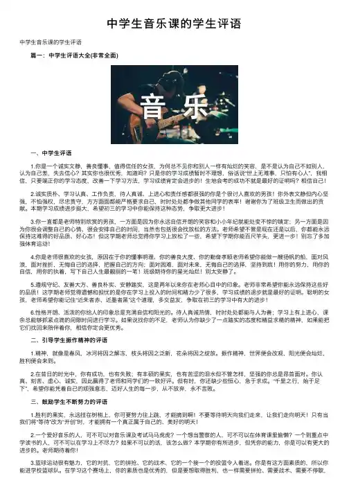 中学生音乐课的学生评语
