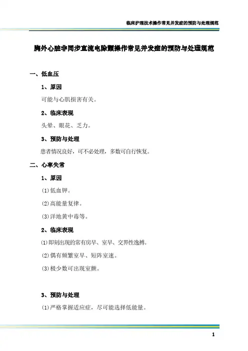胸外心脏非同步直流电除颤操作常见并发症的预防与处理规范