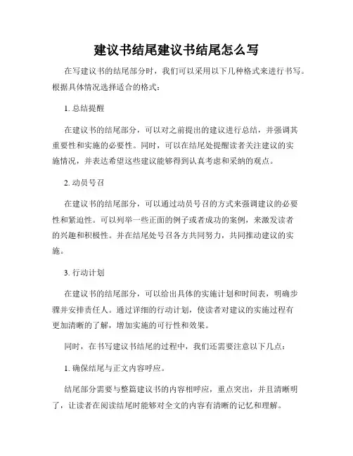 建议书结尾建议书结尾怎么写