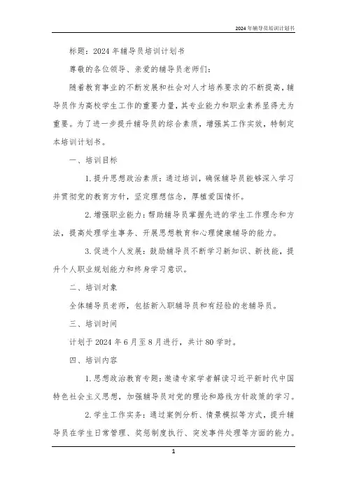 2024年辅导员培训计划书