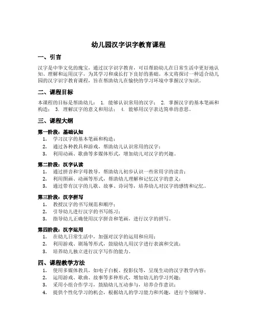幼儿园汉字识字教育课程
