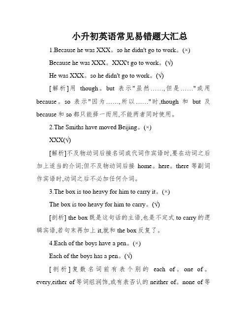 小升初英语常见易错题大汇总
