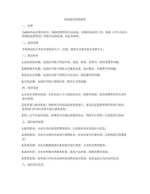 药品投诉管理制度