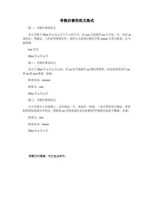 寻物启事的范文格式