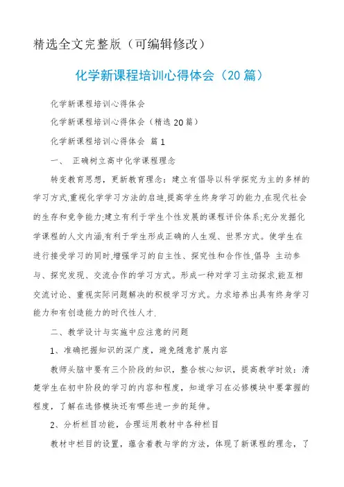 化学新课程培训心得体会(20篇)精选全文