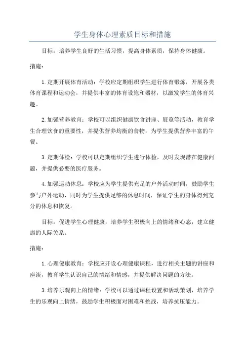 学生身体心理素质目标和措施