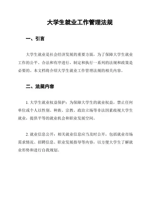 大学生就业工作管理法规