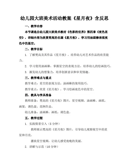 幼儿园大班美术活动教案《星月夜》含反思